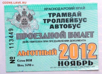 Обменяю Проездные билеты на монеты . - SAM_6762.JPG