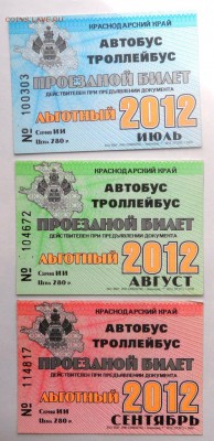 Обменяю Проездные билеты на монеты . - SAM_6766.JPG