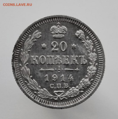 20 копеек 1914 года СПБ-ВС до 30 августа в 22-00 по Москве - IMG_9968.JPG