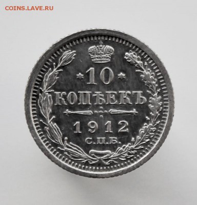 10 копеек 1912 года СПБ-ЭБ до 30 августа 22-00 по Москве - IMG_9972.JPG