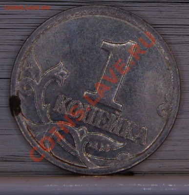 1 копейка 2007М 4.3В?? - SG104227.JPG