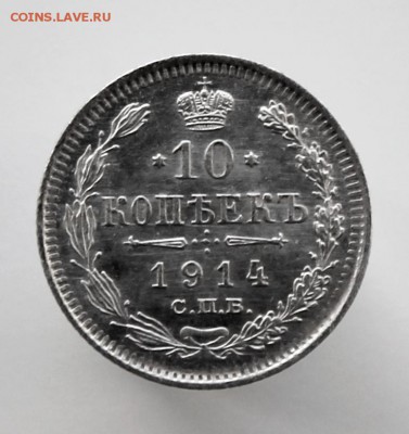 10 копеек 1914 года СПБ-ВС до 30 сентября 22-00 по Москве - IMG_9970.JPG