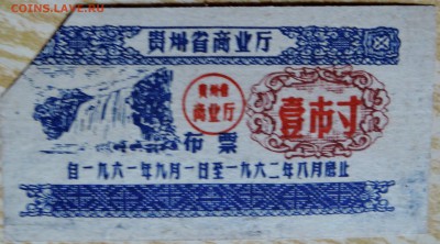 КИТАЙ - талон 1961 г. до 01.09 в 22.00 - DSCN7014