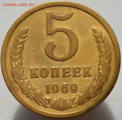 5 копеек 1969 до 28.08.16 в 22:00 - DSC_0601.JPG