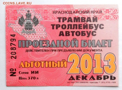 Обменяю Проездные билеты на монеты . - SAM_6774.JPG