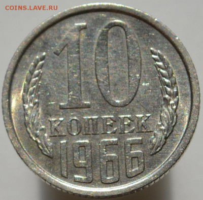 10 копеек 1966 до 28.08.16 в 22:00 - DSC_0512.JPG