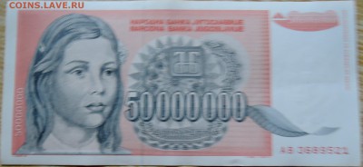 ЮГОСЛАВИЯ - 50 000 000 динаров 1993 г. до 01.09 в 22.00 - DSCN7023