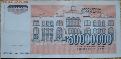 ЮГОСЛАВИЯ - 50 000 000 динаров 1993 г. до 01.09 в 22.00 - DSCN7024