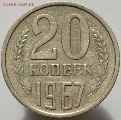 20 копеек 1967 до 28.08.16 в 22:00 - DSC_0523.JPG