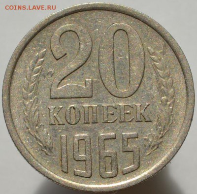 20 копеек 1965 до 28.08.16 - DSC_0529.JPG