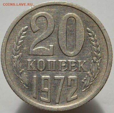 20 копеек 1972 до 28.08.16 в 22:00 - DSC_0548.JPG