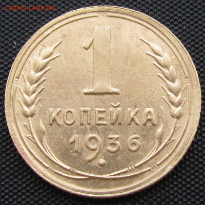 1 копейка 1936 г. - до 30.08.2016 г. в 22.30 - 1 36р.JPG