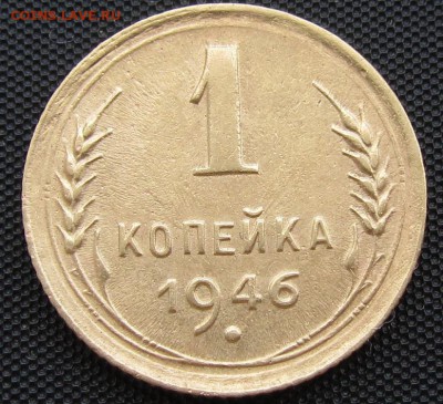 1 копейка 1946 г. - до 30.08.2016 г. в 22.30 - 1 46р.JPG