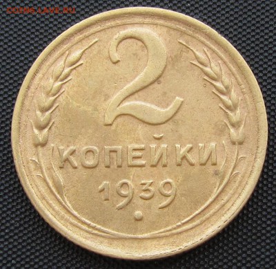 2 копейки 1939 г. - до 30.08.2016 г. в 22.30 - 2 39р.JPG