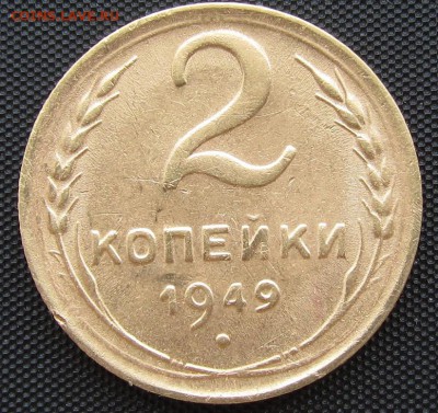 2 копейки 1949 г. - до 30.08.2016 г. в 22.30 - 2 49р.JPG