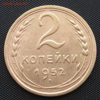 2 копейки 1952 г. - до 30.08.2016 г. в 22.30 - 2 52р.JPG
