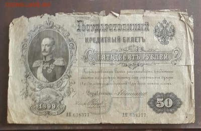 50 рублей 1899. Коншин-Наумов. До 31.08.2016 в 22.00 - 20160825_135833-1