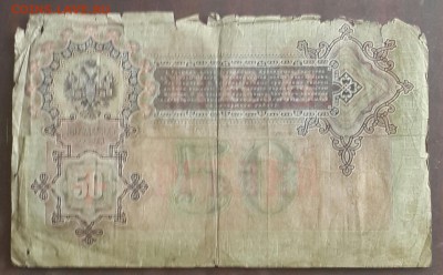 50 рублей 1899. Коншин-Наумов. До 31.08.2016 в 22.00 - 20160825_135841-1