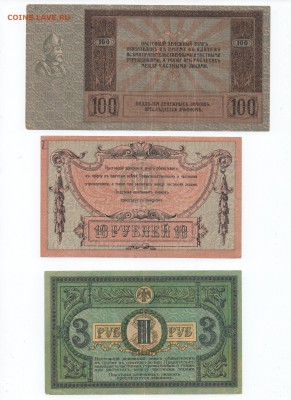 100,10 и 3 рубля 1918 года . (Ростов) - img099