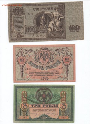 100,10 и 3 рубля 1918 года . (Ростов) - img098