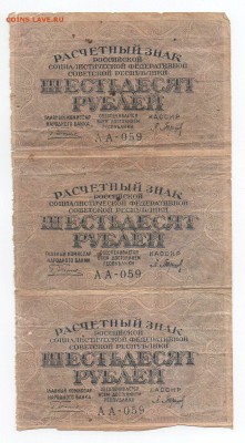 60 рублей 1919 РСФСР. (сцепка 3 штуки) - img100