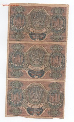 60 рублей 1919 РСФСР. (сцепка 3 штуки) - img101