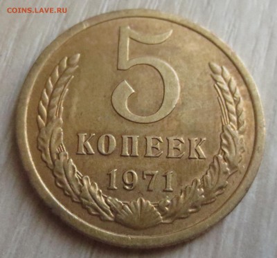 5 копеек 1971 года. - IMG_3437.JPG