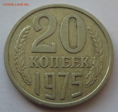 20 копеек 1975 года. - IMG_3445.JPG