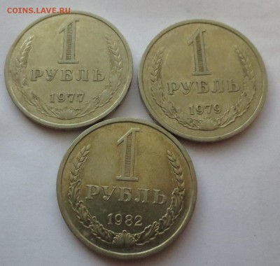 Годовые рубли СССР 3 штуки. (1977,1979 и 1982гг) - IMG_3440.JPG