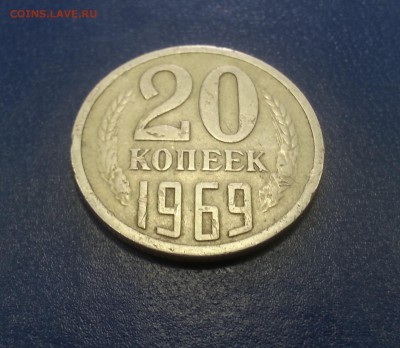 20 копеек СССР 1969г. аук до 27.08.2016г. - 2