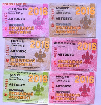 Обменяю Проездные билеты на монеты . - SAM_6826.JPG