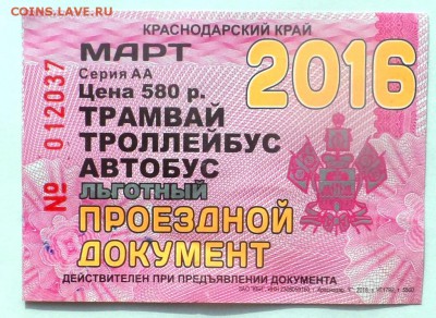 Обменяю Проездные билеты на монеты . - SAM_6828.JPG