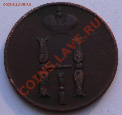 1 копейка 1852ЕМ и 1854ЕМ до 09.12.10г 21-30 - P1110572.JPG