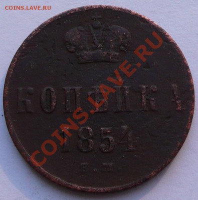 1 копейка 1852ЕМ и 1854ЕМ до 09.12.10г 21-30 - P1110569.JPG