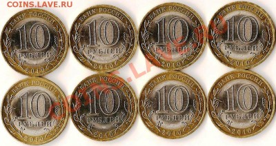 РФ.10руб. БМ. Н.А.О. 2010г.8монет.До 05.12.2010г - Изображение 533