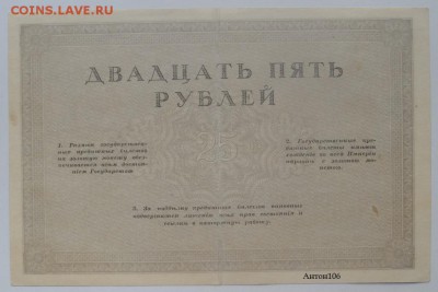 25 рублей 1917 Консорциум Пет. и Мос. банков Предпродажная - SAM_6610.JPG