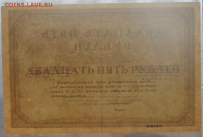 25 рублей 1917 Консорциум Пет. и Мос. банков Предпродажная - SAM_6612.JPG