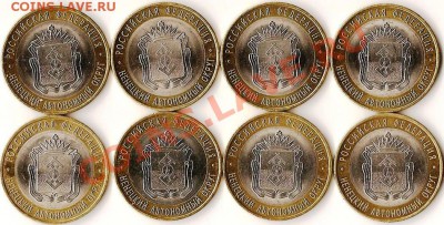 РФ.10руб. БМ. Н.А.О. 2010г.8монет.До 05.12.2010г - Изображение 532