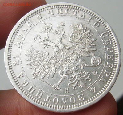 рубль 1878г. на оценку - P1350079.JPG