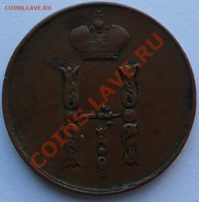 1 копейка 1852ЕМ и 1854ЕМ до 09.12.10г 21-30 - P1110550.JPG