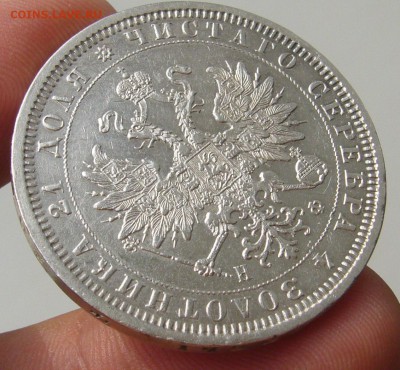 рубль 1878г. на оценку - P1350082.JPG