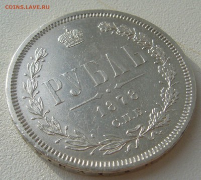 рубль 1878г. на оценку - P1350083.JPG
