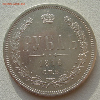 рубль 1878г. на оценку - P1350084.JPG