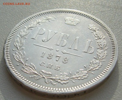 рубль 1878г. на оценку - P1350085.JPG
