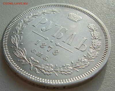 рубль 1878г. на оценку - P1350086.JPG