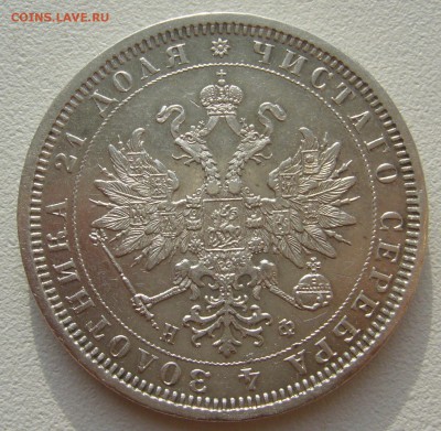 рубль 1878г. на оценку - P1350087.JPG