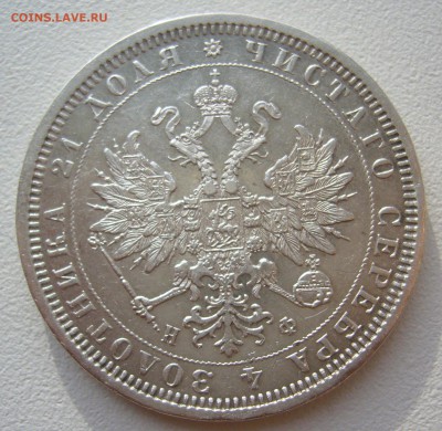рубль 1878г. на оценку - P1350089.JPG