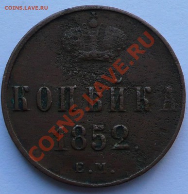 1 копейка 1852ЕМ и 1854ЕМ до 09.12.10г 21-30 - P1110547.JPG