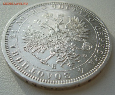 рубль 1878г. на оценку - P1350090.JPG