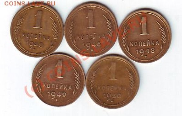 1 коп 1940,46,48,49,50гг до 1 марта 20-00 по МСК - 1 коп 40 5 шт реверс
